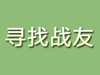 田东寻找战友